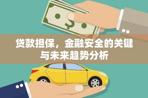 崖州贷款担保，金融安全的关键与未来趋势分析