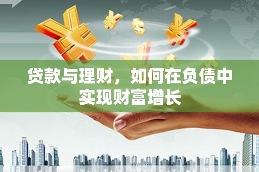 崖州贷款与理财，如何在负债中实现财富增长
