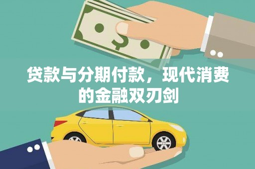 崖州贷款与分期付款，现代消费的金融双刃剑