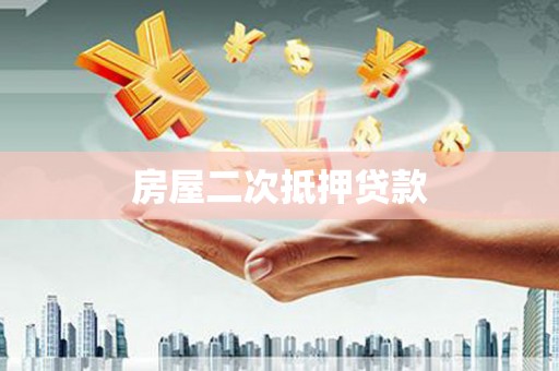 崖州房屋二次抵押贷款