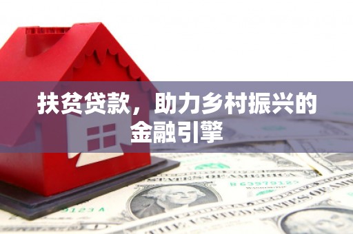 崖州扶贫贷款，助力乡村振兴的金融引擎