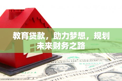 崖州教育贷款，助力梦想，规划未来财务之路