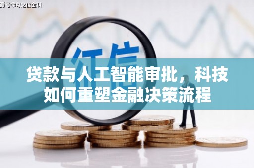 崖州贷款与人工智能审批，科技如何重塑金融决策流程