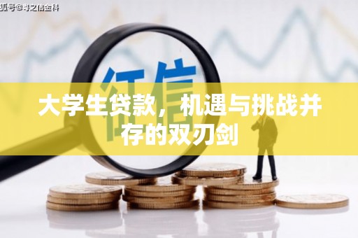 崖州大学生贷款，机遇与挑战并存的双刃剑