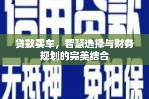 崖州贷款买车，智慧选择与财务规划的完美结合