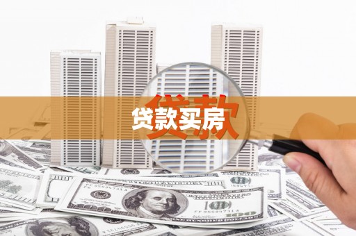 崖州贷款买房