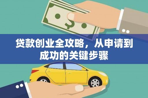崖州贷款创业全攻略，从申请到成功的关键步骤