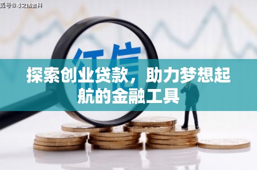 崖州探索创业贷款，助力梦想起航的金融工具