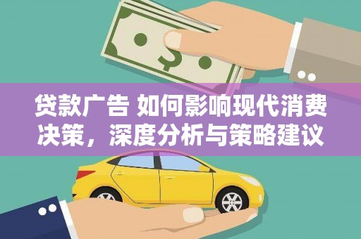 崖州贷款广告 如何影响现代消费决策，深度分析与策略建议