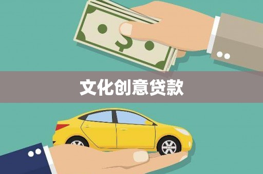 崖州文化创意贷款