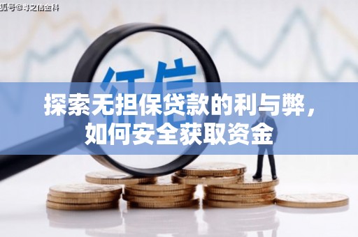崖州探索无担保贷款的利与弊，如何安全获取资金