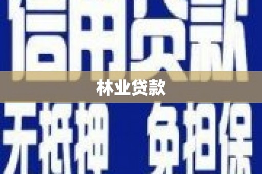 崖州林业贷款