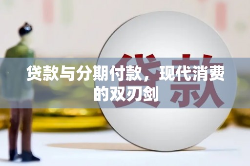 崖州贷款与分期付款，现代消费的双刃剑