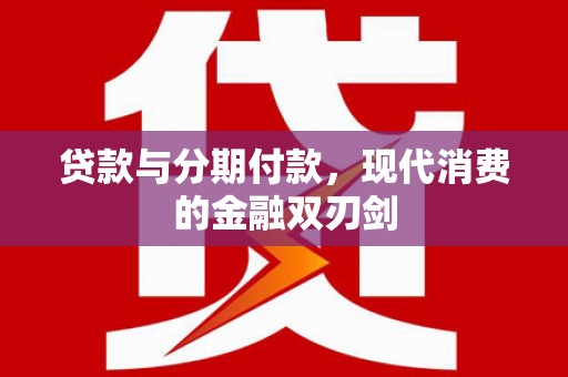 崖州贷款与分期付款，现代消费的金融双刃剑