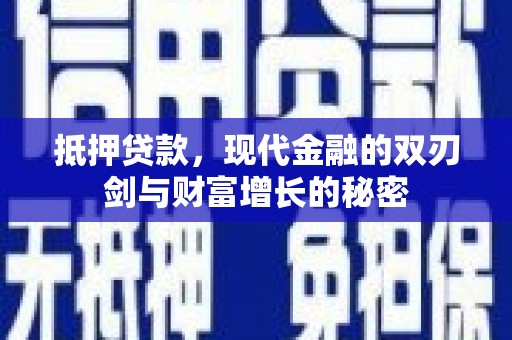 崖州抵押贷款，现代金融的双刃剑与财富增长的秘密