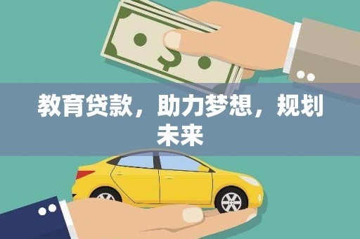 崖州教育贷款，助力梦想，规划未来