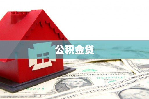 崖州公积金贷