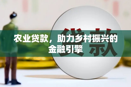 崖州农业贷款，助力乡村振兴的金融引擎