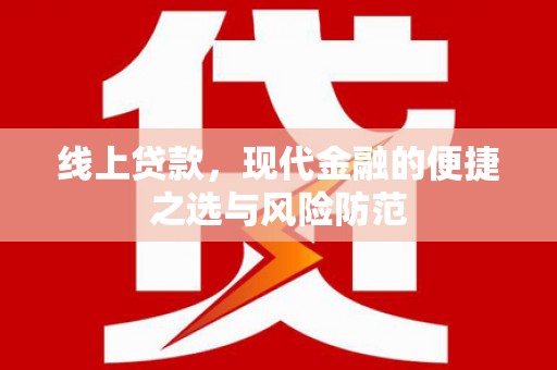 崖州线上贷款，现代金融的便捷之选与风险防范