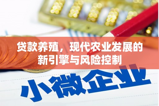 崖州贷款养殖，现代农业发展的新引擎与风险控制