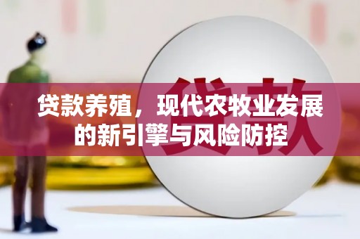 崖州贷款养殖，现代农牧业发展的新引擎与风险防控