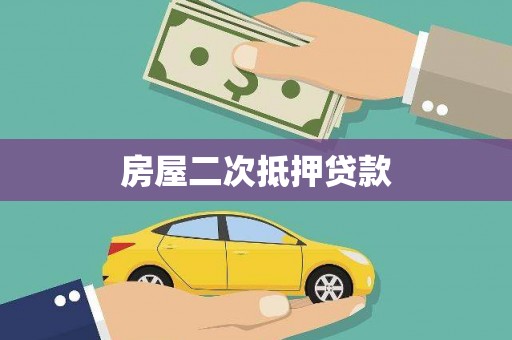 崖州房屋二次抵押贷款