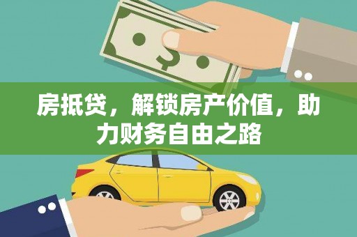 崖州房抵贷，解锁房产价值，助力财务自由之路