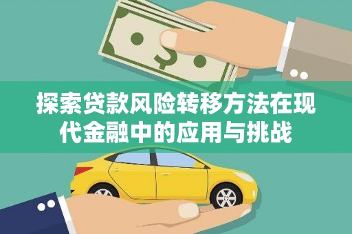 崖州探索贷款风险转移方法在现代金融中的应用与挑战