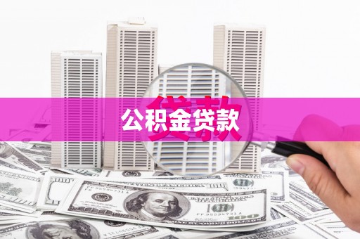 崖州公积金贷款