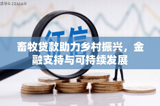 崖州畜牧贷款助力乡村振兴，金融支持与可持续发展