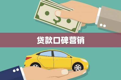 崖州贷款口碑营销