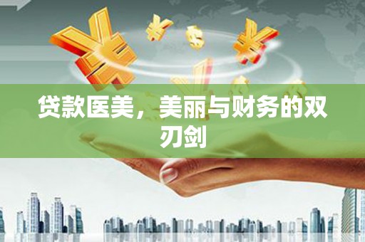 崖州贷款医美，美丽与财务的双刃剑