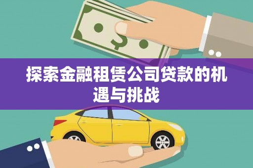 崖州探索金融租赁公司贷款的机遇与挑战