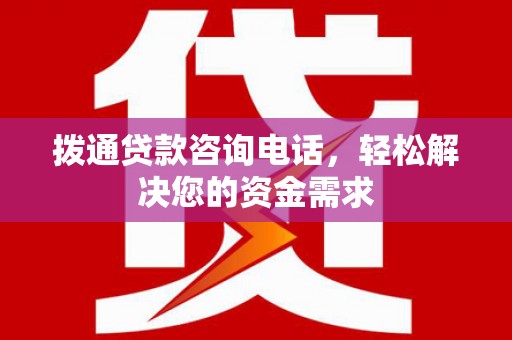 崖州拨通贷款咨询电话，轻松解决您的资金需求
