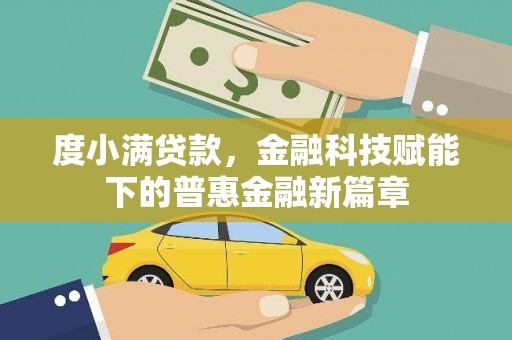 崖州度小满贷款，金融科技赋能下的普惠金融新篇章