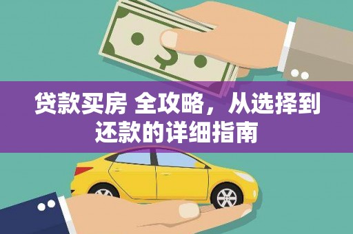 崖州贷款买房 全攻略，从选择到还款的详细指南