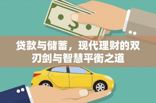 崖州贷款与储蓄，现代理财的双刃剑与智慧平衡之道