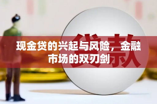 崖州现金贷的兴起与风险，金融市场的双刃剑