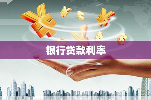 崖州银行贷款利率