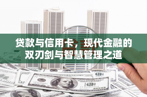 崖州贷款与信用卡，现代金融的双刃剑与智慧管理之道