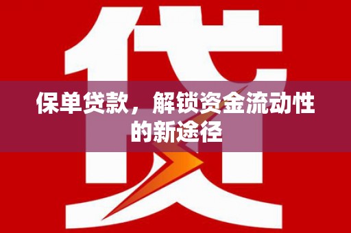 崖州保单贷款，解锁资金流动性的新途径