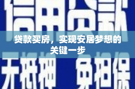崖州贷款买房，实现安居梦想的关键一步