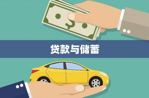 崖州贷款与储蓄