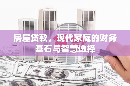 崖州房屋贷款，现代家庭的财务基石与智慧选择