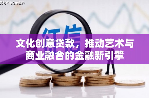 崖州文化创意贷款，推动艺术与商业融合的金融新引擎