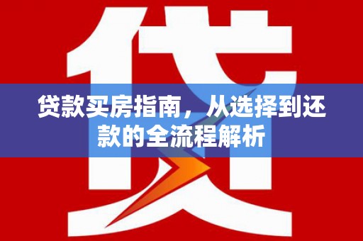 崖州贷款买房指南，从选择到还款的全流程解析