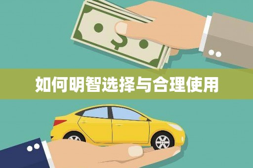崖州如何明智选择与合理使用