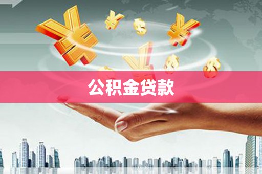 崖州公积金贷款