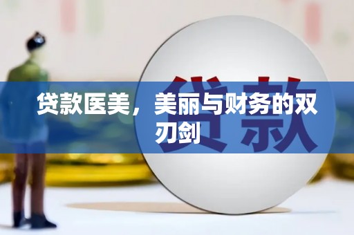 崖州贷款医美，美丽与财务的双刃剑