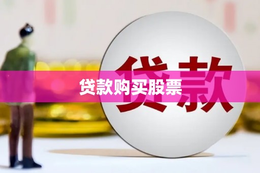 崖州贷款购买股票